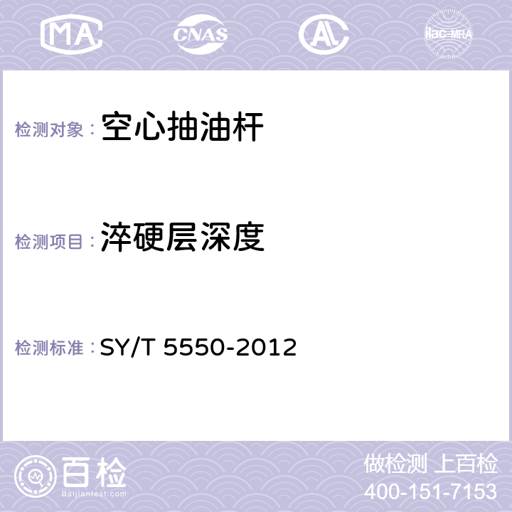 淬硬层深度 空心抽油杆 SY/T 5550-2012 6.1.17