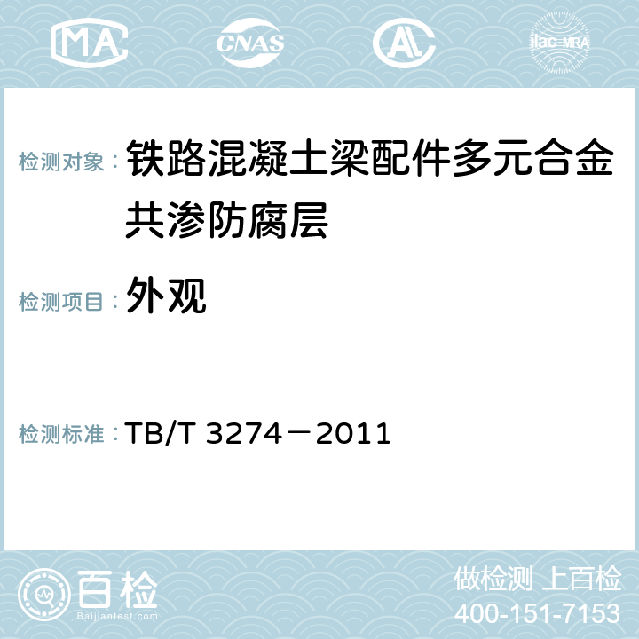 外观 铁路混凝土梁配件多元合金共渗防腐技术条件 TB/T 3274－2011 表1