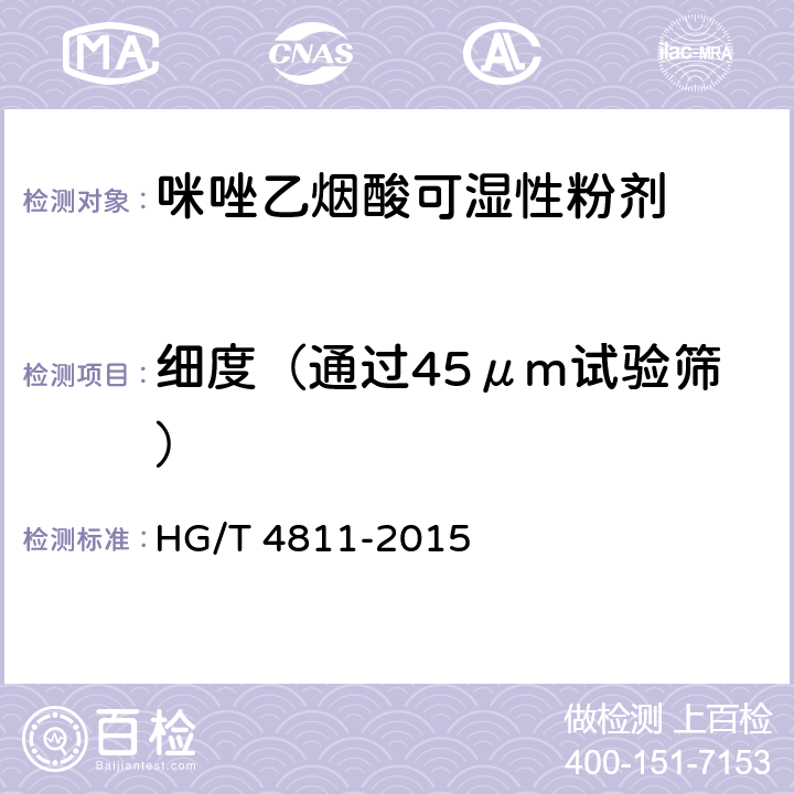 细度（通过45μm试验筛） 《咪唑乙烟酸可湿性粉剂》 HG/T 4811-2015 4.6