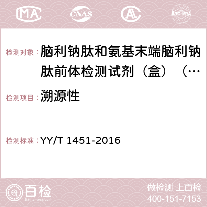 溯源性 脑利钠肽和氨基末端脑利钠肽前体检测试剂（盒）（定量标记免疫分析法） YY/T 1451-2016 3.2