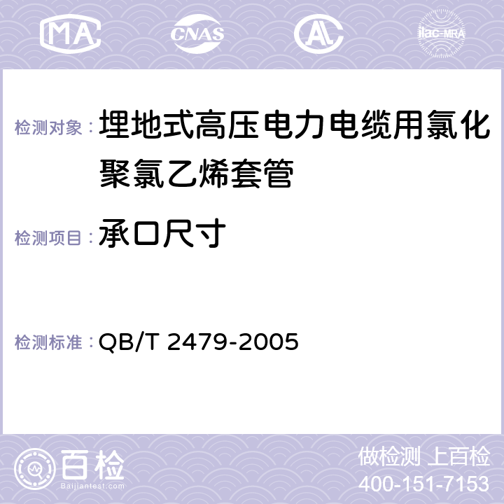 承口尺寸 埋地式高压电力电缆用氯化聚氯乙烯(PVC-C)套管 QB/T 2479-2005 5.4.3