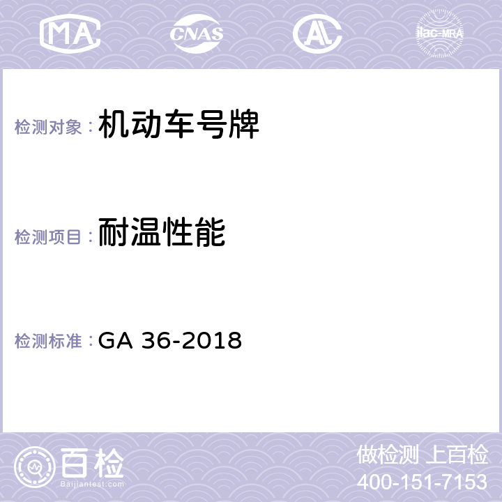 耐温性能 中华人民共和国机动车号牌 GA 36-2018 6.10,7.9