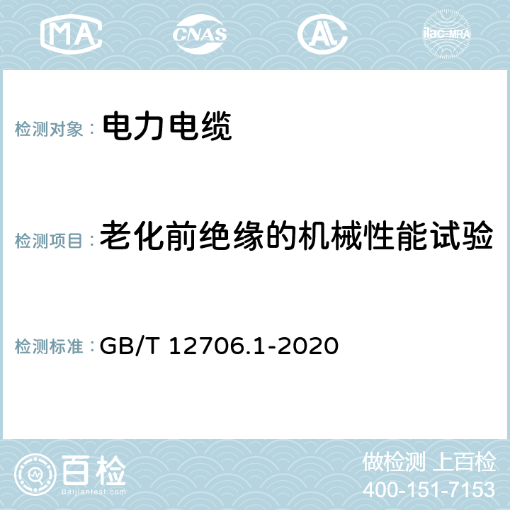 老化前绝缘的机械性能试验 额定电压1kV(Um=1.2kV)到35kV(Um=40.5kV)挤包绝缘电力电缆及附件 第1部分：额定电压1kV(Um=1.2kV)和3kV(Um=3.6kV)电缆 GB/T 12706.1-2020 18.5