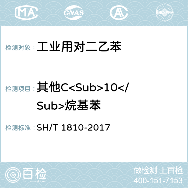 其他C<Sub>10</Sub>烷基苯 工业用二乙苯烃类组分的测定 气相色谱法 SH/T 1810-2017