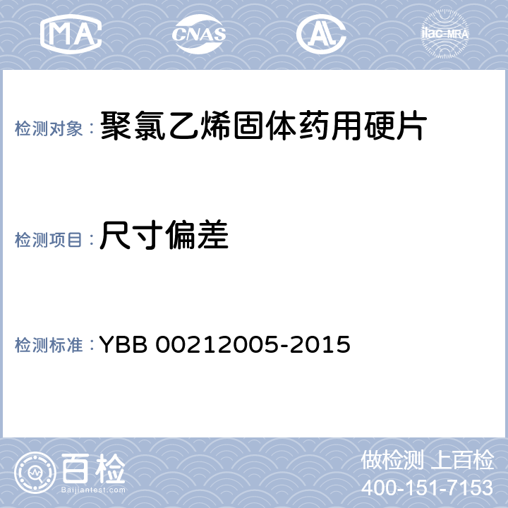 尺寸偏差 聚氯乙烯固体药用硬片 YBB 00212005-2015