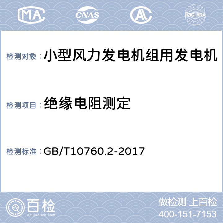 绝缘电阻测定 小型风力发电机组用发电机 第2部分：试验方法 GB/T10760.2-2017 5.1