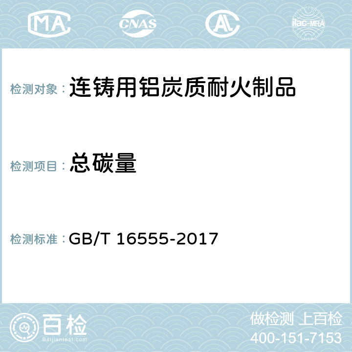 总碳量 含碳、碳化硅、氮化物耐火材料化学分析方法 GB/T 16555-2017 5.3.2