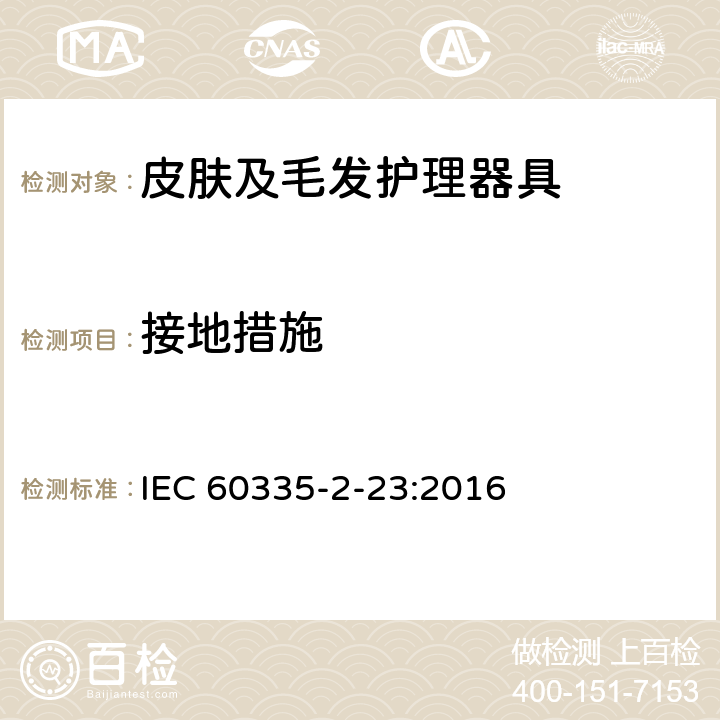 接地措施 家用和类似用途电器的安全 皮肤及毛发护理器具的特殊要求 IEC 60335-2-23:2016 27