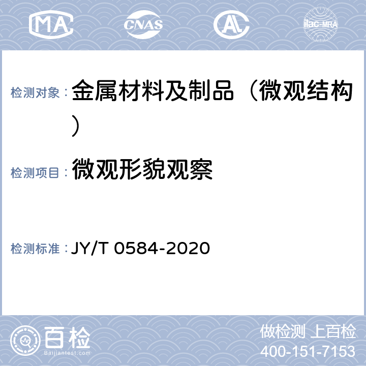 微观形貌观察 扫描电子显微镜分析方法通则 JY/T 0584-2020