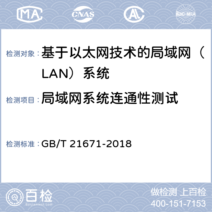 局域网系统连通性测试 基于以太网技术的局域网（LAN）系统验收测试方法 GB/T 21671-2018 6.2.1