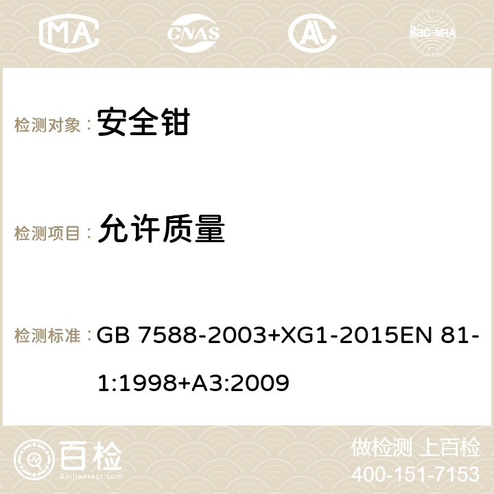 允许质量 电梯制造与安装安全规范 GB 7588-2003+XG1-2015EN 81-1:1998+A3:2009 F3.2.4.2