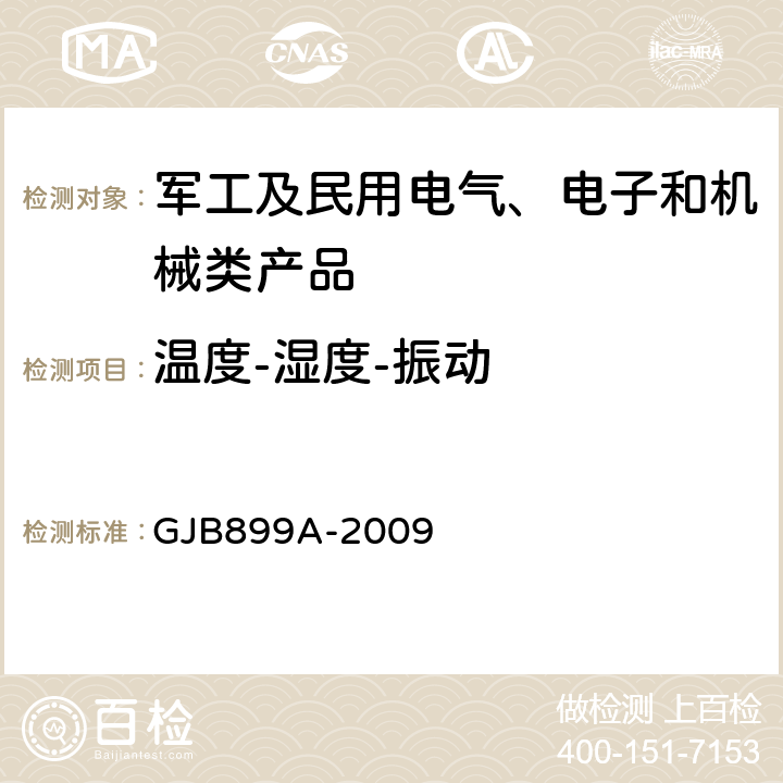 温度-湿度-振动 GJB 899A-2009 可靠性鉴定和验收试验 GJB899A-2009