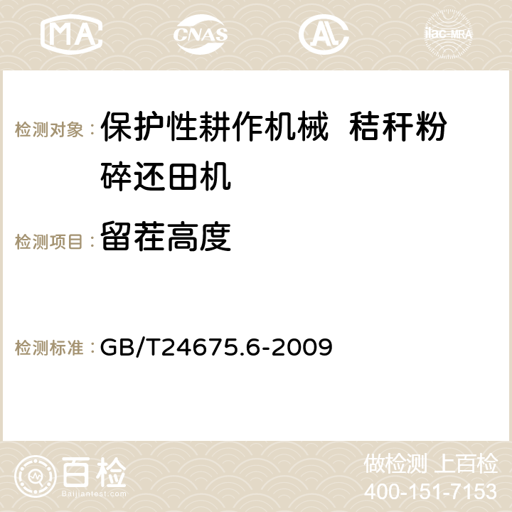 留茬高度 保护性耕作机械 秸秆粉碎还田机 GB/T24675.6-2009 7.2.2