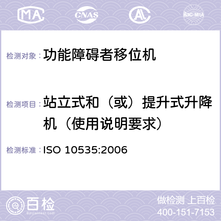 站立式和（或）提升式升降机（使用说明要求） ISO 10535:2006 功能障碍者移位机 要求和试验方法  6.7