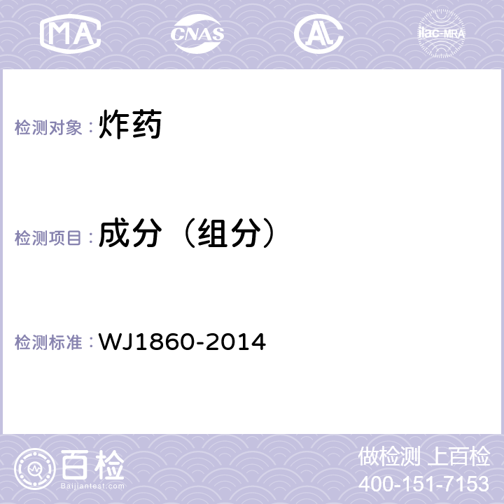 成分（组分） 《钝黑梯-1炸药》 WJ1860-2014 4.5.3/4.5.4/4.5.5