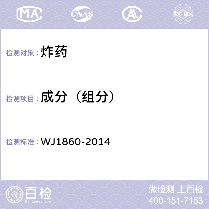 成分（组分） J 1860-2014 《钝黑梯-1炸药》 WJ1860-2014 4.5.3/4.5.4/4.5.5