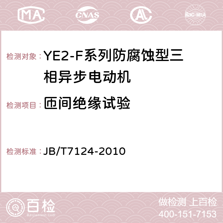 匝间绝缘试验 YE2-F系列防腐蚀型三相异步电动机技术条件（机座号63～355） JB/T7124-2010 5.2.e）