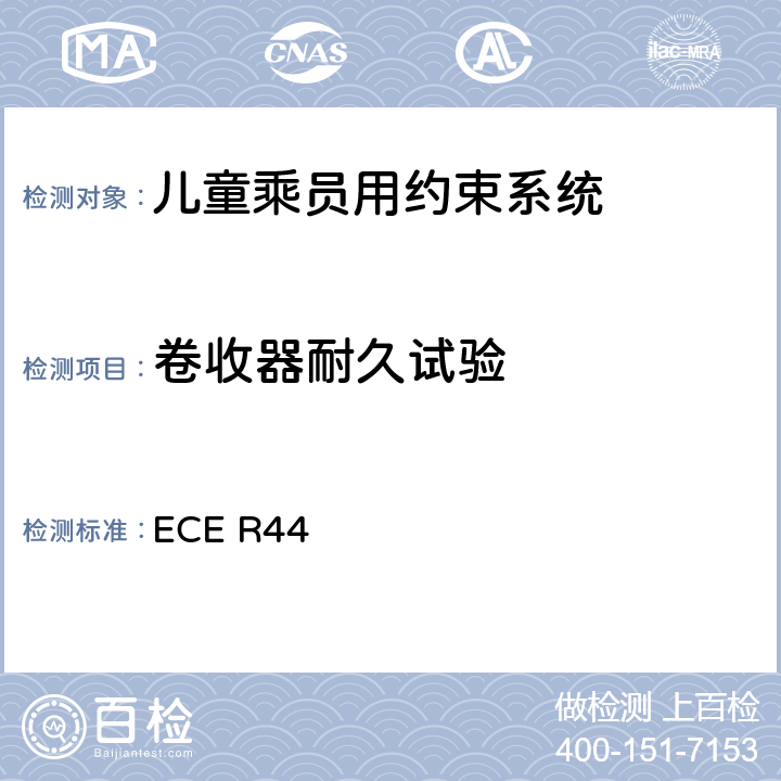 卷收器耐久试验 《关于批准机动车儿童乘员用约束系统（儿童约束系统）的统一规定》 ECE R44 8.2.4.2
8.2.4.3