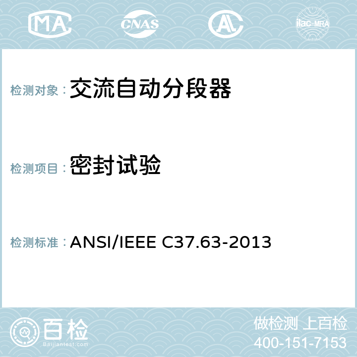 密封试验 IEEE C37.63-2013 交流系统用架空型：地上型、地下型和水下型自动线路分段器 ANSI/ 7.8