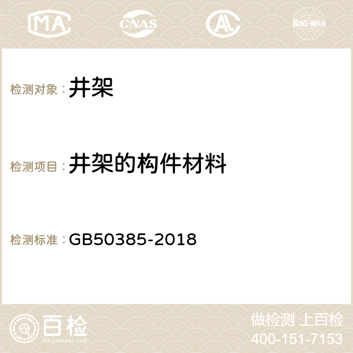 井架的构件材料 矿山井架设计标准 GB50385-2018 6.1.2