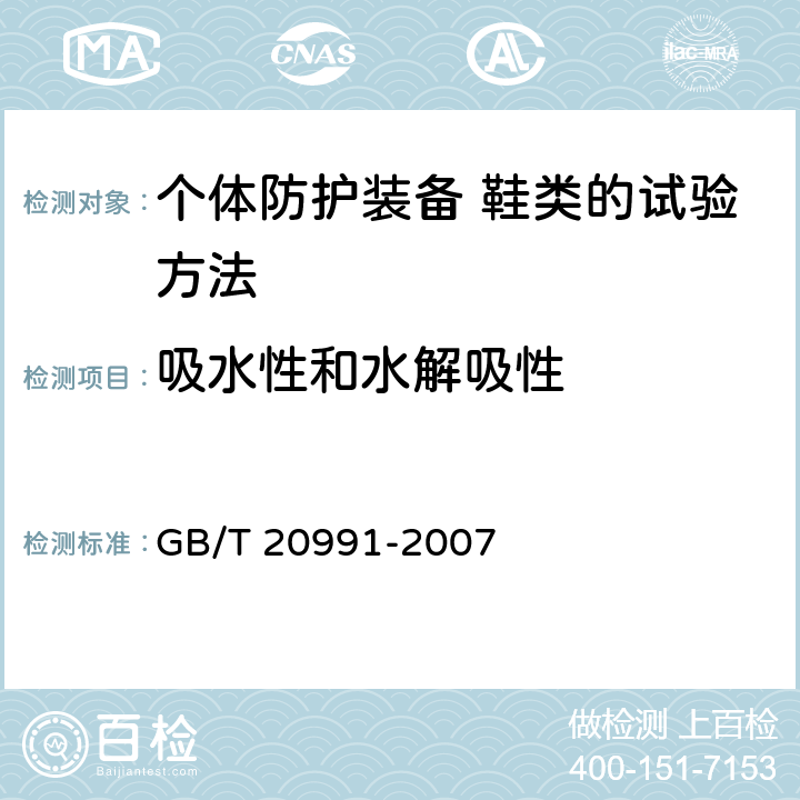 吸水性和水解吸性 个体防护装备 鞋类的试验方法 GB/T 20991-2007 7.2