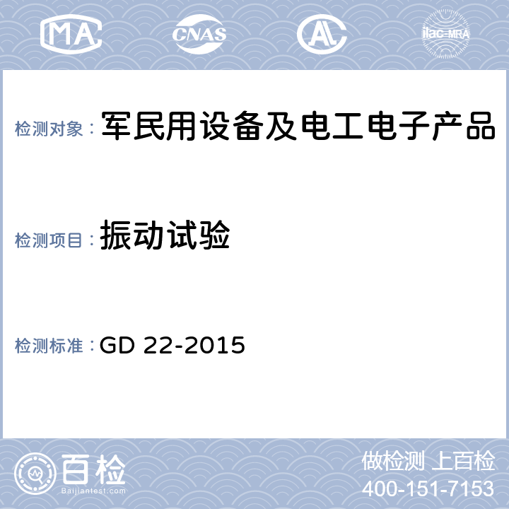 振動試驗 電氣電子產品型式認可試驗指南 GD 22-2015 2.7