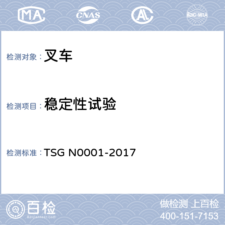 稳定性试验 场（厂）内专用机动车辆安全技术监察规程 TSG N0001-2017 4.2.1