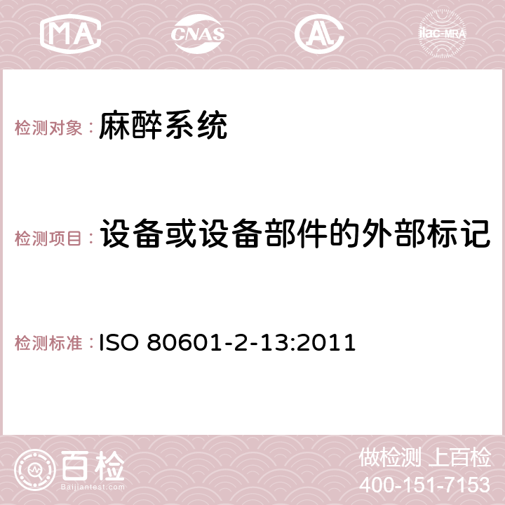 设备或设备部件的外部标记 医用电气设备第2-13部分：麻醉工作站的基本安全和性能专用要求 ISO 80601-2-13:2011 201.7.2