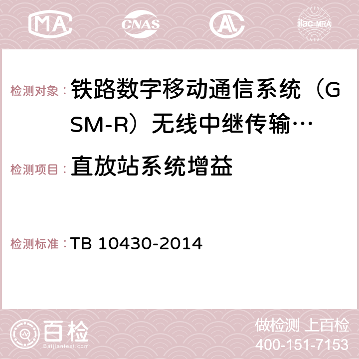 直放站系统增益 铁路数字移动通信系统（GSM-R）工程检测规程 TB 10430-2014 5.3.5