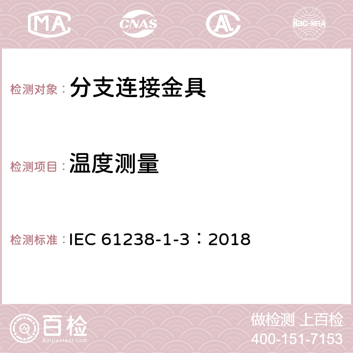 温度测量 电力电缆用压接式和机械式连接器——第1-3部分：在非绝缘导体上测试的额定电压1kV（Um=1.2kV）至30kV（Um=36kV）的电力电缆用压接式和机械式连接器的试验方法和要求 IEC 61238-1-3：2018 6.2.3