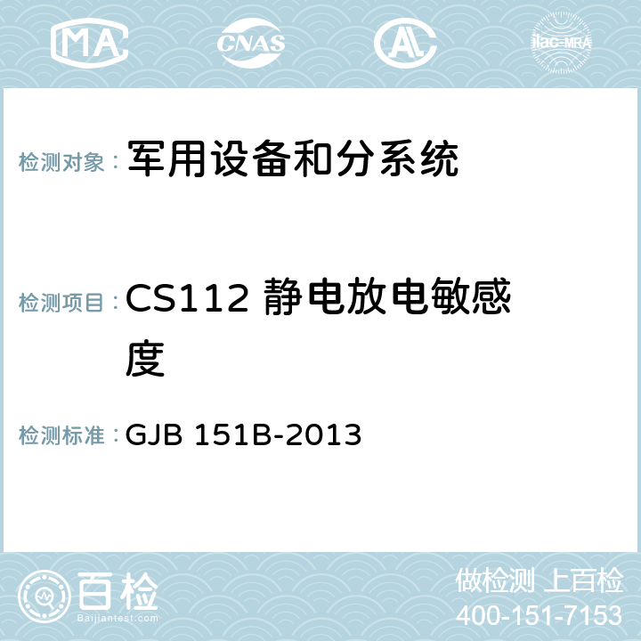 CS112 静电放电敏感度 军用设备和分系统电磁发射和敏感度要求和测量 GJB 151B-2013 5.15