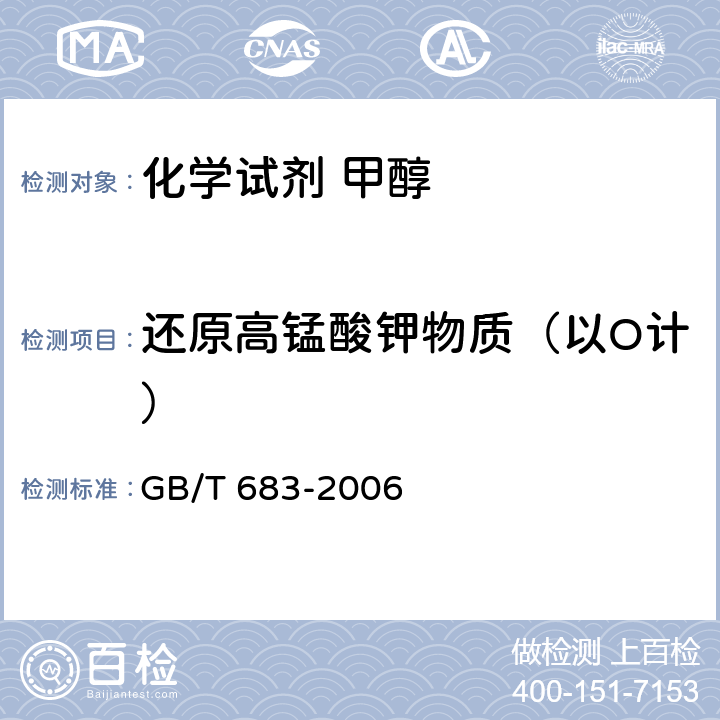 还原高锰酸钾物质（以O计） 《化学试剂 甲醇》 GB/T 683-2006 5.11