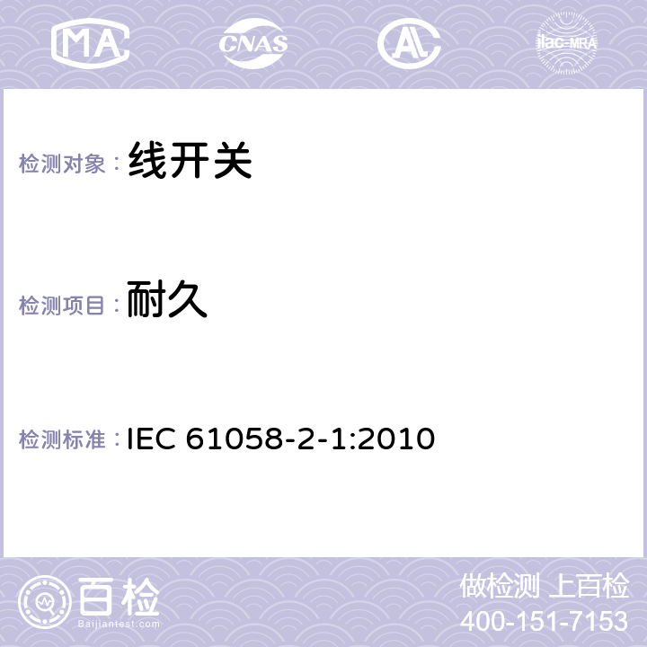 耐久 器具开关.第2-1部分:线开关的特殊要求 IEC 61058-2-1:2010 17