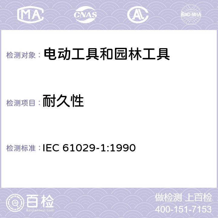 耐久性 手持式、可移式电动工具和园林工具的安全 第1部分:通用要求 IEC 61029-1:1990 17