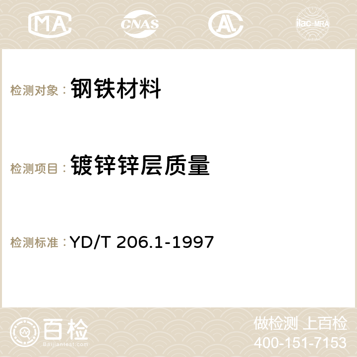 镀锌锌层质量 架空通信线路铁件通用技术条件 YD/T 206.1-1997 4.3.1