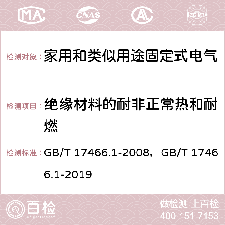 绝缘材料的耐非正常热和耐燃 家用和类似用途固定式电气装置电器附件安装盒和外壳 第1部分：通用要求 GB/T 17466.1-2008，GB/T 17466.1-2019 18