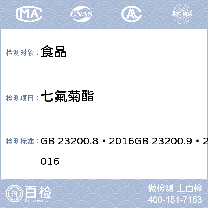 七氟菊酯 食品安全国家标准 粮谷中 475 种农药及相关化学品残留量的测定（气相色谱- 质谱法） 食品安全国家标准 水果和蔬菜中 500 种农药及相关化学品残留量的测定 （气相色谱-质谱法） GB 23200.8—2016GB 23200.9—2016