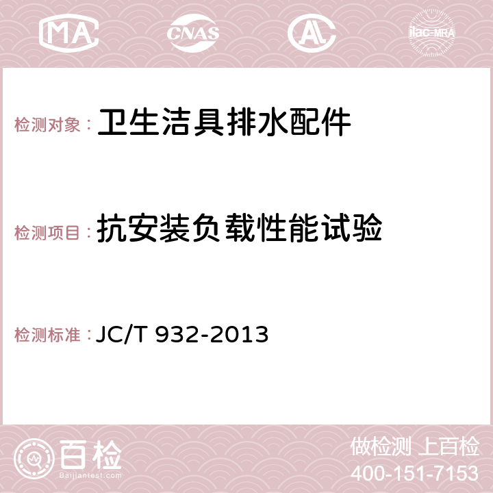 抗安装负载性能试验 卫生洁具排水配件 JC/T 932-2013 6.7.5