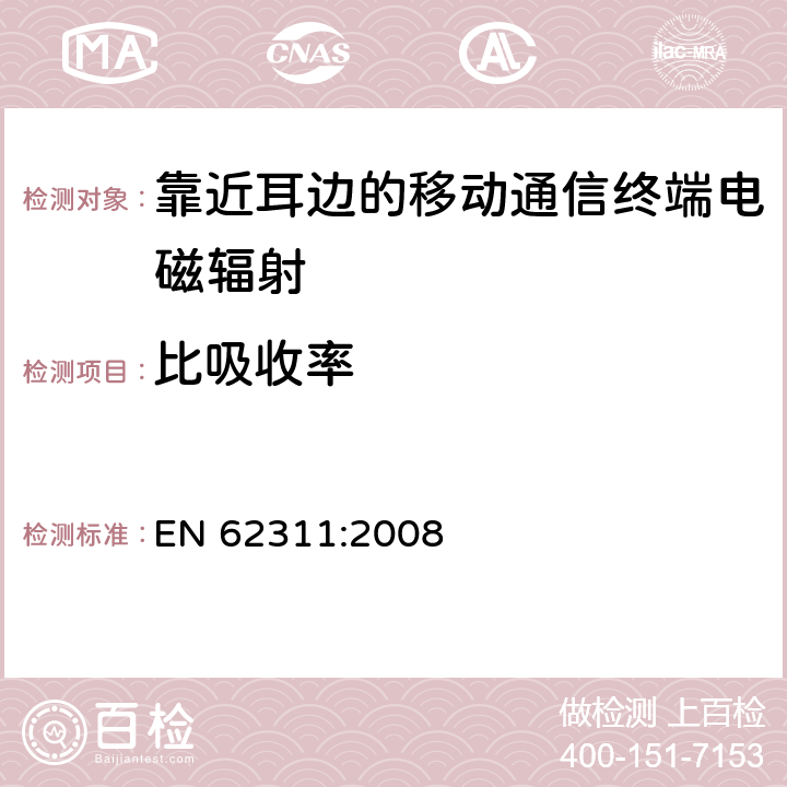 比吸收率 与人体对电磁场（0 Hz至300 GHz）的暴露限制有关的电子和电气设备的评估 EN 62311:2008