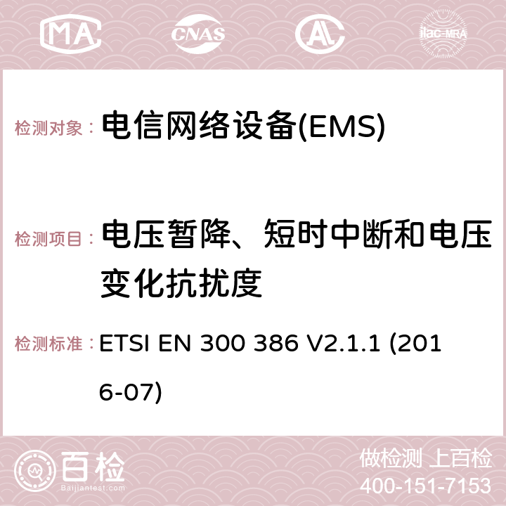 電壓暫降、短時中斷和電壓變化抗擾度 電信網絡設備；電磁兼容性（EMC）要求；協調標準2014/30指令/ EU指令的基本要求 ETSI EN 300 386 V2.1.1 (2016-07) 7.2