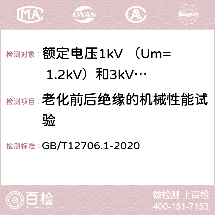 老化前后绝缘的机械性能试验 额定电压1kV(Um=1.2kV)到35kV(Um=40.5kV)挤包绝缘电力电缆及附件 第1部分：额定电压1kV （Um=1.2kV）和3kV （Um=3.6kV）电缆 GB/T12706.1-2020 18.5