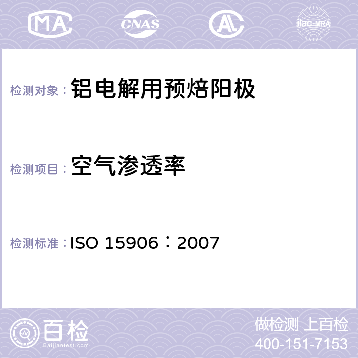 空气渗透率 《铝生产用含碳材料 焙烧阳极 空气渗透性的测定》 ISO 15906：2007