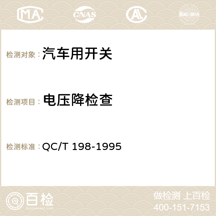 电压降检查 汽车用开关通用技术条件 QC/T 198-1995 4.14