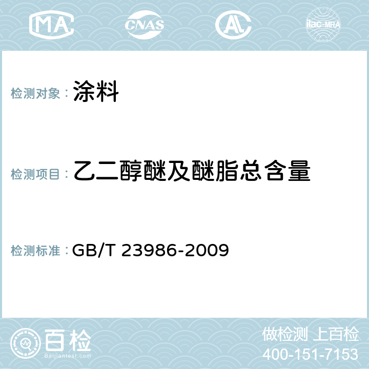 乙二醇醚及醚脂总含量 色漆和清漆 挥发性有机化合物(VOC)含量的测定 气相色谱法 GB/T 23986-2009