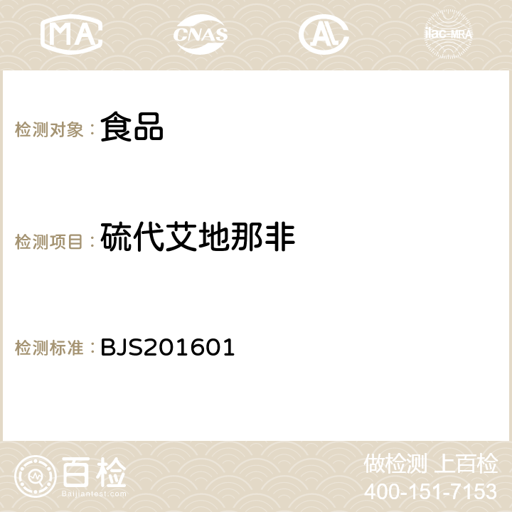 硫代艾地那非 《总局关于发布食品中那非类物质的测定和小麦粉中硫脲的测定2项检验方法的公告》（2016年第196号） 附件1 食品中那非类物质的测定 BJS201601