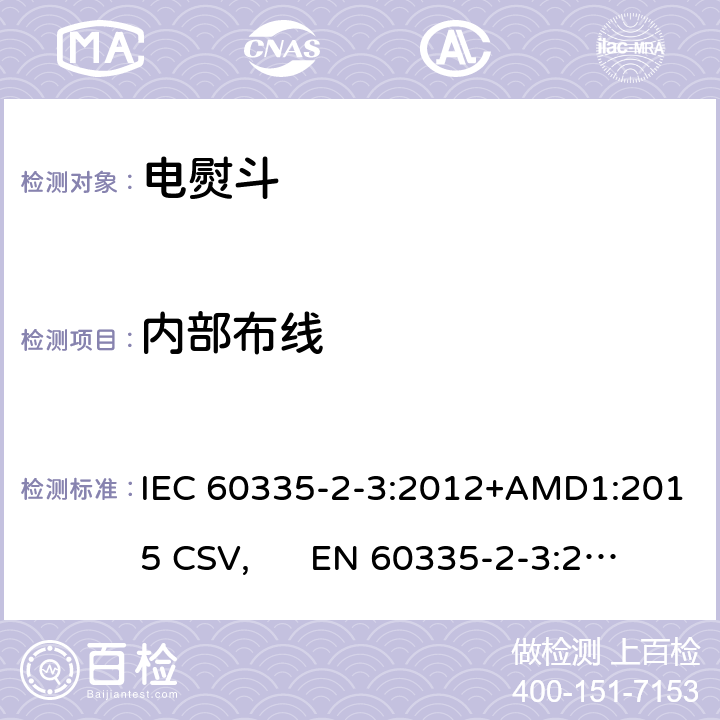 内部布线 家用和类似用途电器的安全 电熨斗的特殊要求 IEC 60335-2-3:2012+AMD1:2015 CSV, EN 60335-2-3:2016+A1:2020 Cl.23