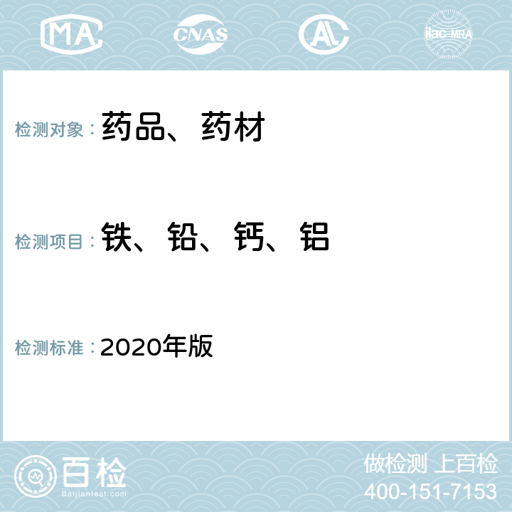 铁、铅、钙、铝 《中华人民共和国药典》 2020年版 四部 滑石粉