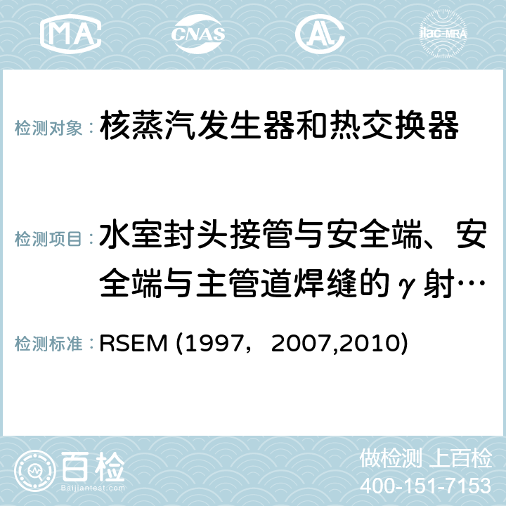 水室封头接管与安全端、安全端与主管道焊缝的γ射线检验 RSEM (1997，2007,2010) （法国）PWR核岛机械部件在役检查规则 RSEM (1997，2007,2010) A4231:焊缝的射线照相检验（RT）
