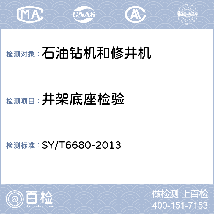 井架底座检验 石油钻机和修井机出厂验收规范 SY/T6680-2013 7.2.7~8