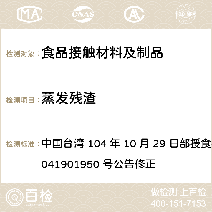 蒸发残渣 中国台湾 104 年 10 月 29 日部授食字第 1041901950 号公告修正 食品器具、容器、包装检验方法-聚对苯二甲酸乙二酯塑胶类之检验  4.3